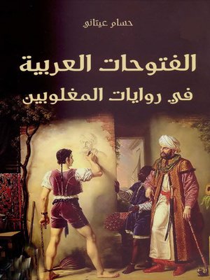 cover image of الفتوحات العربية في روايات المغلوبين